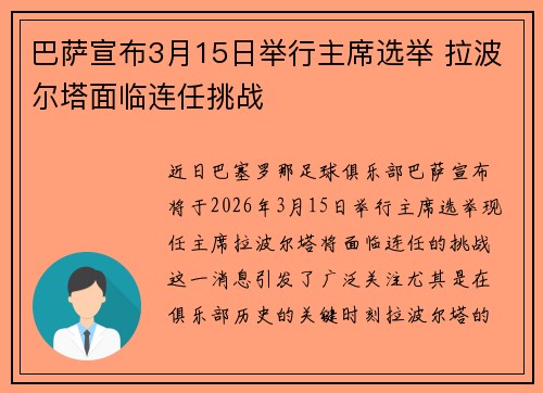 巴萨宣布3月15日举行主席选举 拉波尔塔面临连任挑战