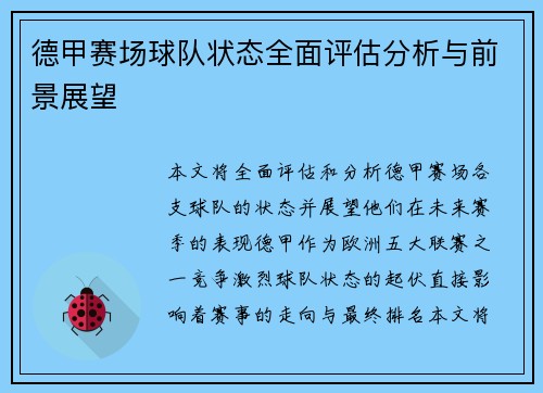 德甲赛场球队状态全面评估分析与前景展望